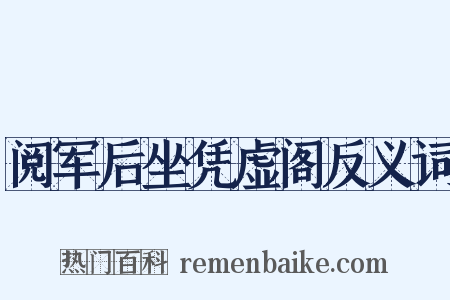 阅军后坐凭虚阁反义词是什么意思的图片